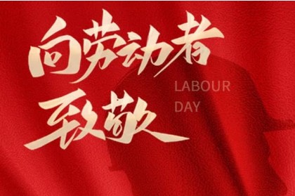 致敬匠心，勞動(dòng)光榮 | 萬(wàn)利精密機(jī)械與您共慶五一